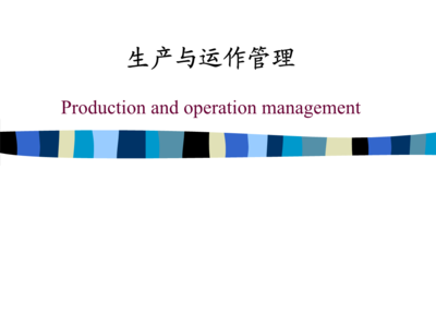 生產(chǎn)與運作管理培訓(xùn)-緒論