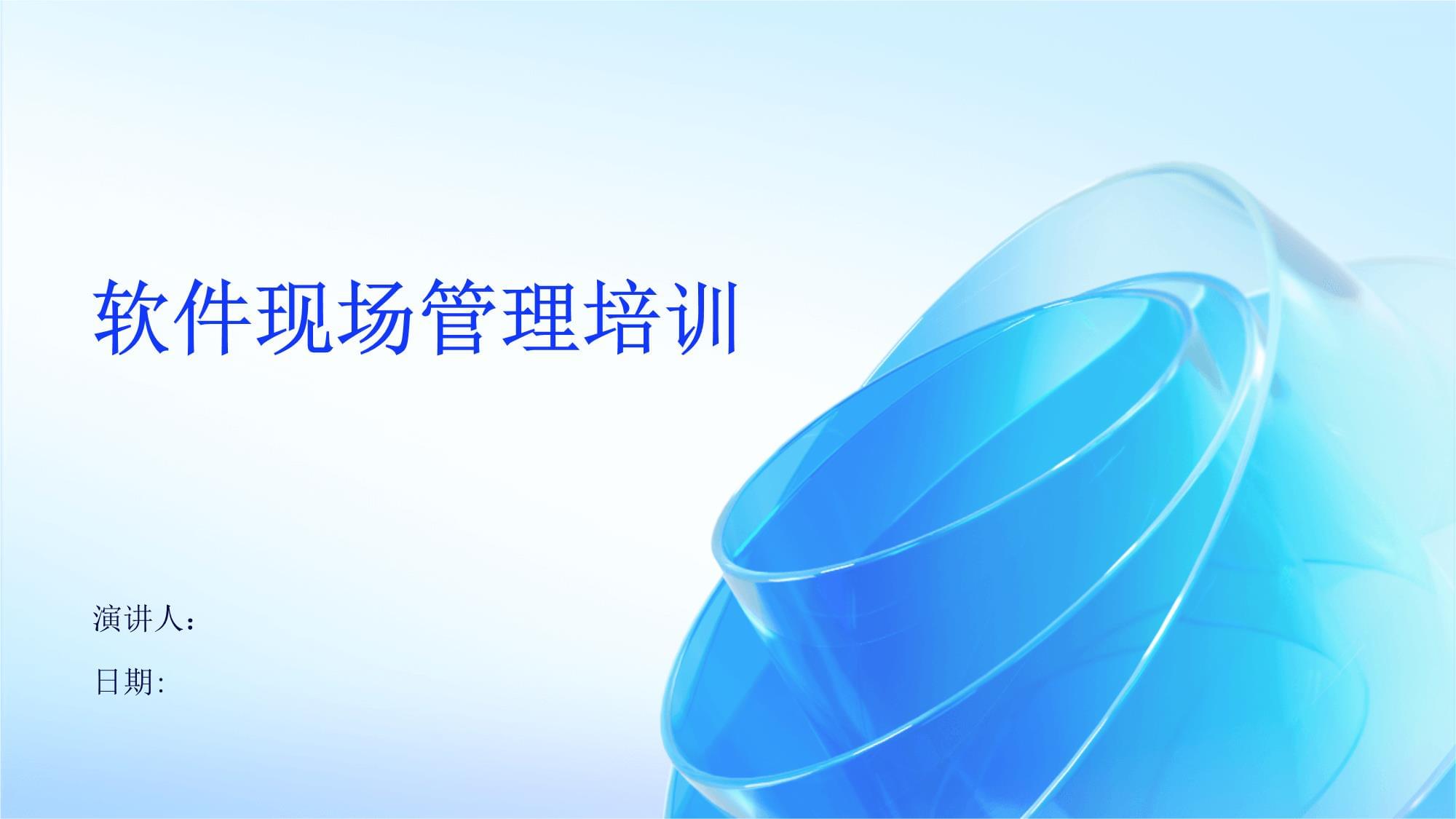 軟件現(xiàn)場管理培訓(xùn)