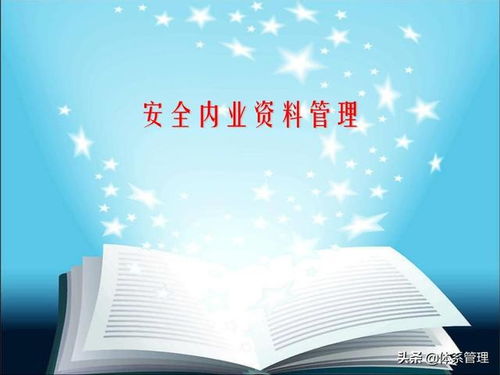 體系管理 安全管理內(nèi)業(yè)管理培訓