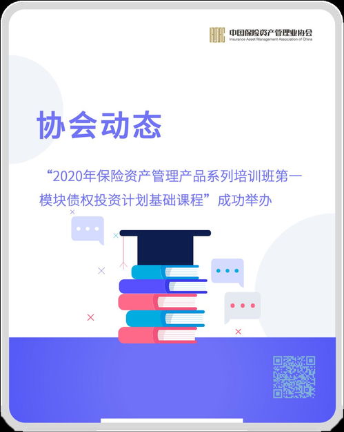 2020年保險(xiǎn)資產(chǎn)管理產(chǎn)品系列培訓(xùn)首開(kāi)新篇 債權(quán)投資計(jì)劃基礎(chǔ)課程成功舉辦